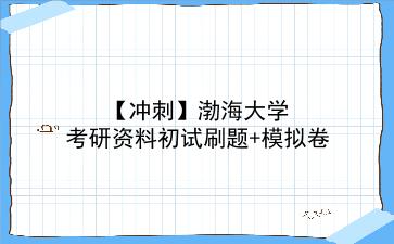 【冲刺】2026年<strong>渤海大学</strong>考研资料初试刷题+模拟卷