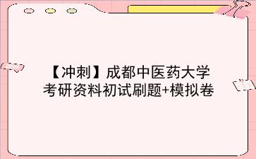 【冲刺】2026年<strong>成都中医药大学</strong>考研资料初试刷题+模拟卷