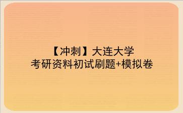 【冲刺】2026年<strong>大连大学</strong>考研资料初试刷题+模拟卷