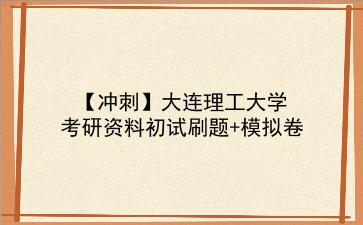 【冲刺】2026年<strong>大连理工大学</strong>考研资料初试刷题+模拟卷