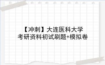 【冲刺】2026年<strong>大连医科大学</strong>考研资料初试刷题+模拟卷