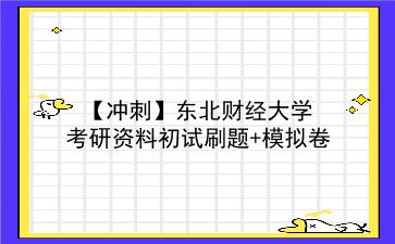【冲刺】2026年<strong>东北财经大学</strong>考研资料初试刷题+模拟卷