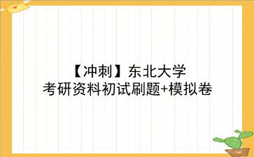 【冲刺】2026年<strong>东北大学</strong>考研资料初试刷题+模拟卷