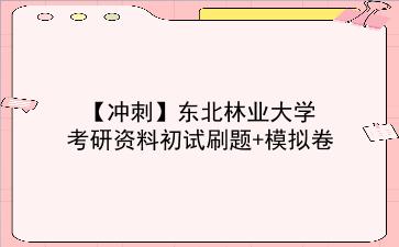 【冲刺】2026年<strong>东北林业大学</strong>考研资料初试刷题+模拟卷