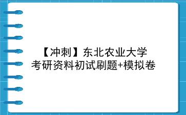 【冲刺】2026年<strong>东北农业大学</strong>考研资料初试刷题+模拟卷