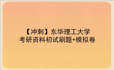 【冲刺】2026年<strong>东华理工大学</strong>考研资料初试刷题+模拟卷