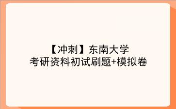 【冲刺】2026年<strong>东南大学</strong>考研资料初试刷题+模拟卷
