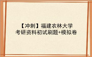 【冲刺】2026年<strong>福建农林大学</strong>考研资料初试刷题+模拟卷