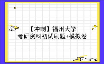 【冲刺】2026年<strong>福州大学</strong>考研资料初试刷题+模拟卷