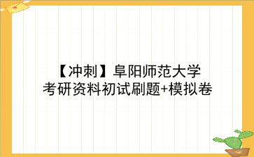 【冲刺】2026年<strong>阜阳师范大学</strong>考研资料初试刷题+模拟卷
