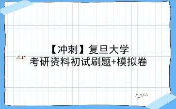 【冲刺】2026年<strong>复旦大学</strong>考研资料初试刷题+模拟卷