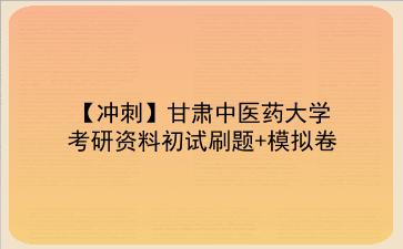 【冲刺】2026年<strong>甘肃中医药大学</strong>考研资料初试刷题+模拟卷