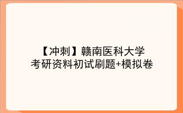 【冲刺】2026年赣南医科大学考研资料初试刷题+模拟卷