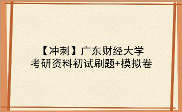 【冲刺】2026年<strong>广东财经大学</strong>考研资料初试刷题+模拟卷