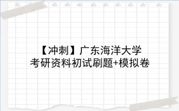 【冲刺】2026年<strong>广东海洋大学</strong>考研资料初试刷题+模拟卷
