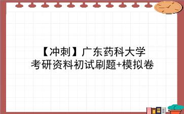 【冲刺】2026年<strong>广东药科大学</strong>考研资料初试刷题+模拟卷