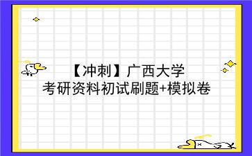 【冲刺】2026年<strong>广西大学</strong>考研资料初试刷题+模拟卷