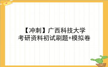 【冲刺】2026年<strong>广西科技大学</strong>考研资料初试刷题+模拟卷