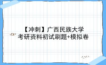 【冲刺】2026年<strong>广西民族大学</strong>考研资料初试刷题+模拟卷