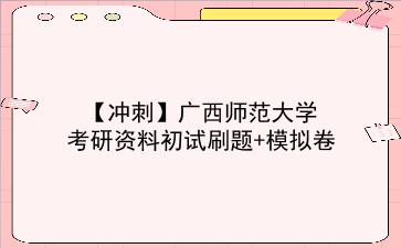 【冲刺】2026年<strong>广西师范大学</strong>考研资料初试刷题+模拟卷
