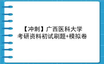 【冲刺】2026年<strong>广西医科大学</strong>考研资料初试刷题+模拟卷
