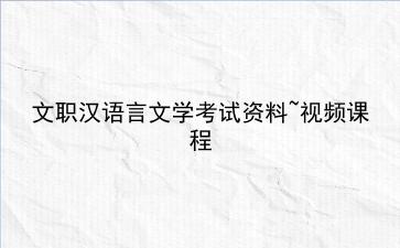 2020文职汉语言文学考试资料~视频课程