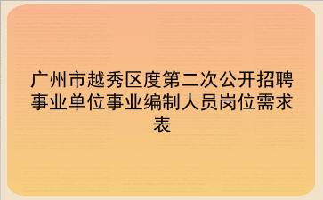 广州市越秀区2020年度第二次公开招聘事业单位事业编制人员岗位需求表