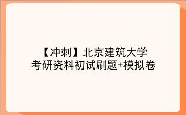 【冲刺】2026年<strong>北京建筑大学</strong>考研资料初试刷题+模拟卷