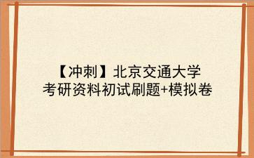 【冲刺】2026年<strong>北京交通大学</strong>考研资料初试刷题+模拟卷