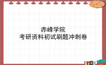 2026年<strong>赤峰学院</strong>考研资料初试刷题冲刺卷