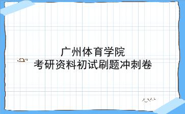 2026年<strong>广州体育学院</strong>考研资料初试刷题冲刺卷