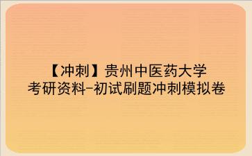 2026年<strong>贵州中医药大学</strong>考研资料-初试刷题冲刺模拟卷