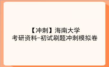 【冲刺】2026年<strong>海南大学</strong>考研资料-初试刷题冲刺模拟卷