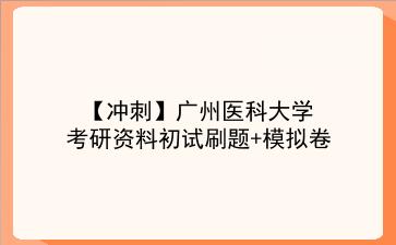 【冲刺】2026年广州医科大学考研资料初试刷题+模拟卷