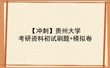 【冲刺】2026年<strong>贵州大学</strong>考研资料初试刷题+模拟卷