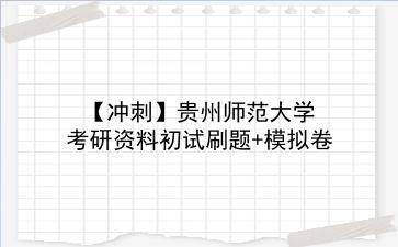 【冲刺】2026年<strong>贵州师范大学</strong>考研资料初试刷题+模拟卷