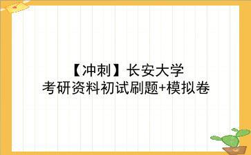 【冲刺】2026年<strong>长安大学</strong>考研资料初试刷题+模拟卷