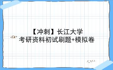 【冲刺】2026年<strong>长江大学</strong>考研资料初试刷题+模拟卷