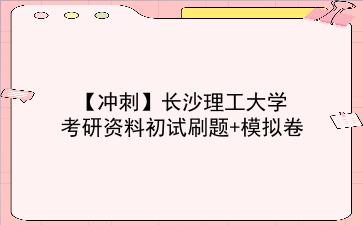 【冲刺】2026年<strong>长沙理工大学</strong>考研资料初试刷题+模拟卷