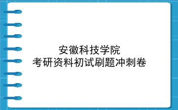 2026年<strong>安徽科技学院</strong>考研资料初试刷题冲刺卷