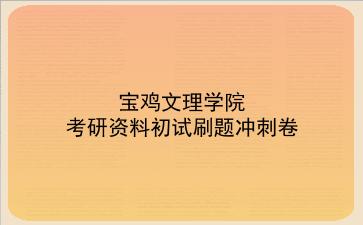 2026年<strong>宝鸡文理学院</strong>考研资料初试刷题冲刺卷