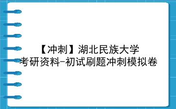 【冲刺】2026年<strong>湖北民族大学</strong>考研资料-初试刷题冲刺模拟卷