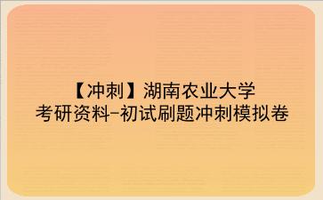 【冲刺】2026年<strong>湖南农业大学</strong>考研资料-初试刷题冲刺模拟卷