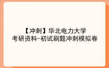 【冲刺】2026年<strong>华北电力大学</strong>考研资料-初试刷题冲刺模拟卷