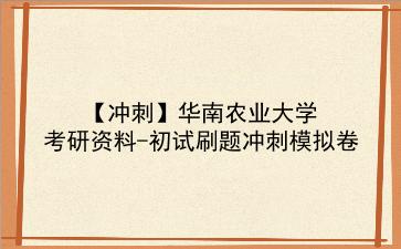 【冲刺】2026年<strong>华南农业大学</strong>考研资料-初试刷题冲刺模拟卷