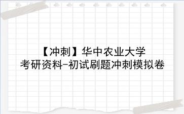 2026年<strong>华中农业大学</strong>考研资料-初试刷题冲刺模拟卷