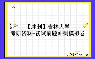【冲刺】2026年<strong>吉林大学</strong>考研资料-初试刷题冲刺模拟卷