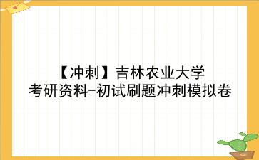 【冲刺】2026年<strong>吉林农业大学</strong>考研资料-初试刷题冲刺模拟卷
