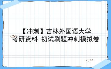 2026年<strong>吉林外国语大学</strong>考研资料-初试刷题冲刺模拟卷
