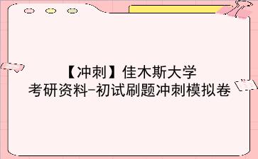 【冲刺】2026年<strong>佳木斯大学</strong>考研资料-初试刷题冲刺模拟卷